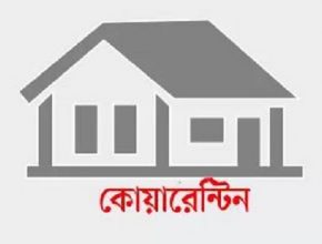 কুডিগ্রামে আসা ২০০ মানুষ হোম কোয়ারেন্টিনে