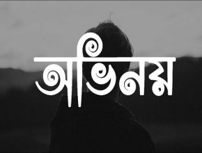 নিজের সাথে অভিনয়