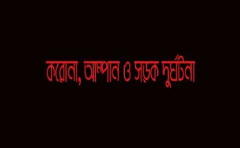 আজ ৪৭ জনের মৃত্যু