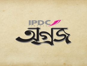 আইপিডিসি ফাইন্যান্স-এর নতুন উদ্যোগ ‘অগ্রজ’