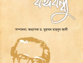 "শতবর্ষে বঙ্গবন্ধু" বইয়ের প্রচ্ছদ উন্মোচন