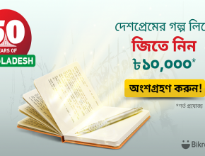 ৫০তম স্বাধীনতা দিবসে বিক্রয়-এর ‘50 Years of Bangladesh’ গল্প প্রতিযোগিতা