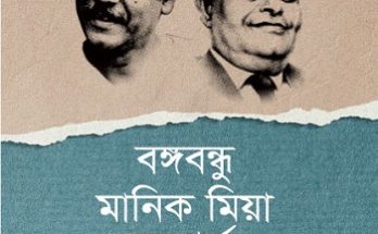 ‘বঙ্গবন্ধু মানিক মিয়া সম্পর্ক’ বইটি এখন বই মেলায়