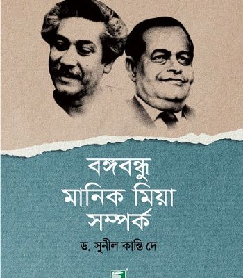 ‘বঙ্গবন্ধু মানিক মিয়া সম্পর্ক’ বইটি এখন বই মেলায়