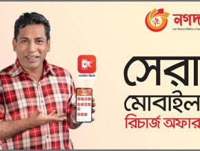 ঘরে বসে ‘নগদ’ থেকে সাশ্রয়ী উপায়ে মোবাইল রিচার্জ