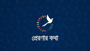 ‘থট-লিডারশিপ’ সিরিজ ‘প্রেরণার কথা’র নতুন সিজন শুরু