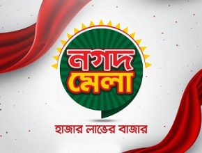 ‘নগদ’ গ্রাহকদের জন্য ‘নগদ মেলা’ শুরু