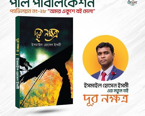 বইমেলায় ইসমাইল হোসেন ইসমী’র নতুন চকম ‘দূর নক্ষত্র”