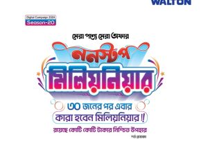 ওয়ালটন ‘ননস্টপ মিলিয়নিয়ার’ ক্যাম্পেইন চলবে আরো ২ মাস