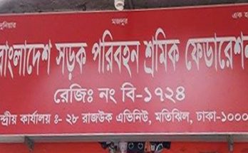 বাংলাদেশ সড়ক পরিবহন শ্রমিক ফেডারেশনের নেতৃত্বে পরবির্তন